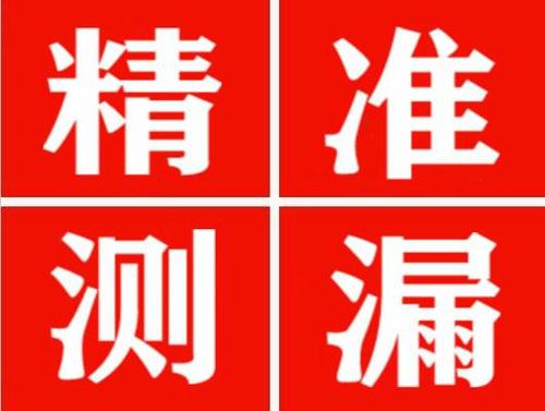 光山精准定位查漏水一次收费多少钱？